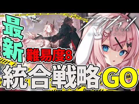 【#アークナイツ】統合戦略！サルカズローグライクの攻略理解しました。【Arknights/명일방주/桜兎めう】