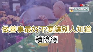 做善事最好不要讓別人知道，積陰德【大安法師開示】