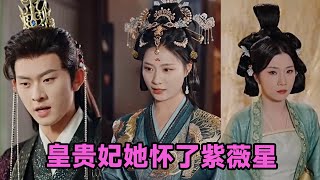 【高清完结】陈添祥&杨瑾羽《皇贵妃她怀了紫薇星》全集来咯✨️#短剧 #短劇 #启元推文