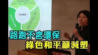 路跑不含環保 綠色和平籲減塑【央廣新聞】