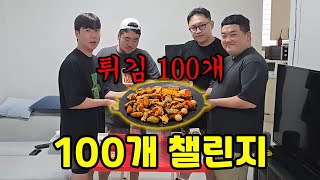 성인 남자 4명이서 튀김 100개를 다 먹을 수 있을까?
