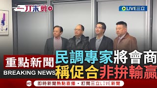 [一刀未剪] "今天是來促藍白合 不是來拚輸贏"! 藍白合3民調專家會議登場 誰正誰副漏夜開會 莊伯仲:喬出藍白合最適配人選｜【焦點人物大現場】20231117｜三立新聞台