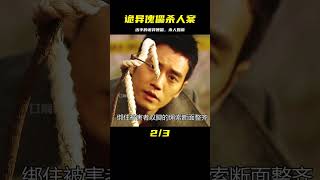 宅家劇場：兇手每殺一個人，都要立一只詭異的傀儡，懸疑到極點 #电影 #电影解说 #影视 #影视解说 #剧情