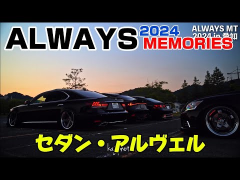 ALWAYS MT 2024｜Memories&搬出｜４Ｋ