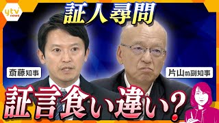 【ヨコスカ解説】告発文の“犯人捜し”は知事の指示か？ 公益通報に該当するのか？ 斎藤知事2度目の証人尋問　新たにわかった県政ガタガタの裏側　片山前副知事と証言の食い違いも