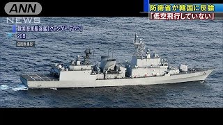 防衛省　「低空飛行の事実ない」　韓国に再び反論(18/12/25)