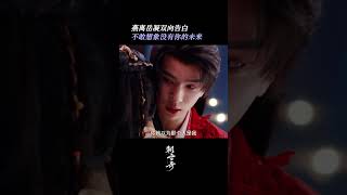 李蘭迪 敖瑞鵬《朝雪錄》2025電視劇|#岳凝一直把燕离放心尖上 当欢喜冤家动了真感情真好哭啊 #朝雪录 |余承恩 沈羽潔|改編自步月淺妝的小說《權寵之仵作醫妃》|7月13日全國上映 #電視劇 #TV