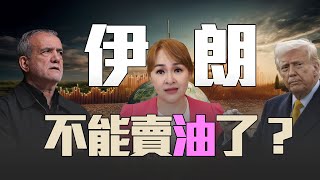 核彈級威脅 美國不給伊朗賣油?!｜20250408｜‪  @inewsplus