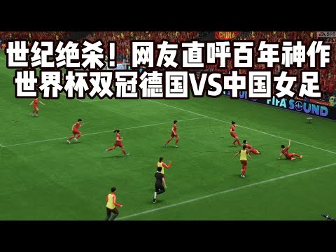 世纪绝杀！世界杯双冠德国VS中国女足！网友看完惊呼：百年神作【fifa】