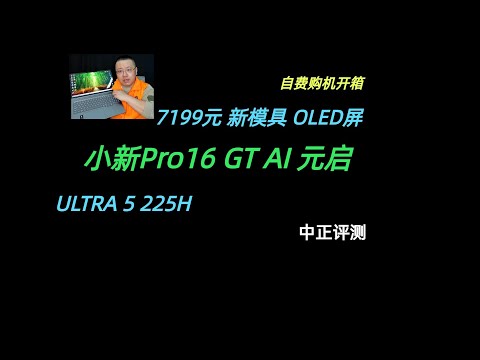 小新Pro16GT，新模具，U5-225H