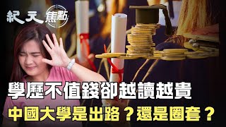 中國學歷貶值 學費卻在瘋漲 大學還能上嗎？大陸北方多地暴雨成災 千萬黃金首飾被水沖走；少林寺不是清淨地？政治和尚釋永信被查｜ #紀元焦點