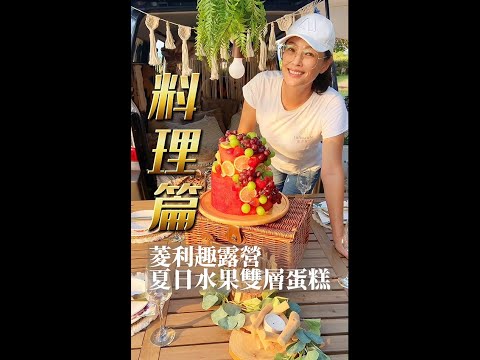 #shorts 開著菱利趣露營 EP2: 超chill露天下午茶