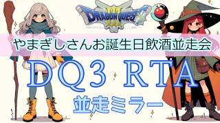 【ミラー】やまぎしさんお誕生日飲酒並走会【DQ3RTA】