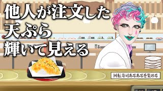 【わさびが来ない】回転寿司あるあるを集めてメニュー表を作ろう【にじさんじ/ジョー・力一】