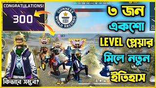 3 জন 100 Level প্লেয়ার মিলে নতুন এক রেকর্ড করলাম😯বাংলাদেশে Server এর সর্বোচ্চ লেভেল প্লেয়ার একই সাথে