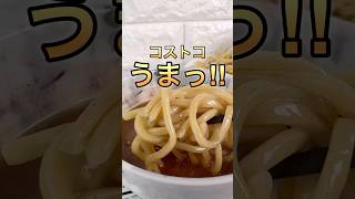 コストコ『うまっ‼️』な推し品