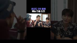 [슈주리턴즈] 슈퍼주니어 호감도 2위 동해 예능 진출 도전!! / superjunior