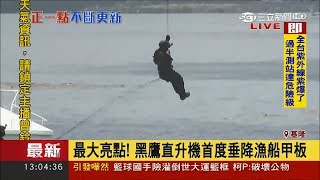 20170610【LIVE大現場】軍事迷必看! 黑鷹直升機首度垂降漁船甲板 反恐演練超逼真｜記者 謝孟哲｜三立新聞台