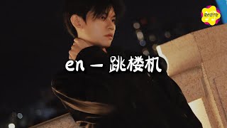 en - 跳楼机『那天的天气难得放晴，你说的话却把我困在雨季。』【动态歌词MV】