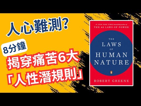 【人性思考】人心難測？8分鐘揭露痛苦的6大「人性潛規則」🤯! 認識自己、改善人際關係、提升職場競爭力🔥！