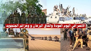 الانصرافي اليوم ملف العودة و وهزائم الجنجويد السودان اليوم آخر التطورات
