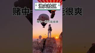你的比特币合约交易是靠一单暴富，还是靠长期稳定积累？赌中一把可能很爽，但靠一单翻身的人【第35期】 #比特币最新分析 # 比特币行情分析 #投資 #crypto  #投資 #比特幣 #shorts