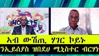 ERISAT:ዛዕባታትና | ኣብ ውሽጢ ሃገር ኮይኑ ንኢይሰያስ ዝበደሀ ሚኒስተር ብርሃነ
