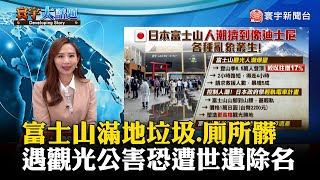 【葉思敏主播】富士山滿地垃圾.廁所髒 遇「觀光公害」恐遭世遺除名 #寰宇大話題 20230914｜#寰宇新聞 @globalnewstw