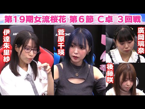 【麻雀】第19期女流桜花Aリーグ第６節C卓３回戦