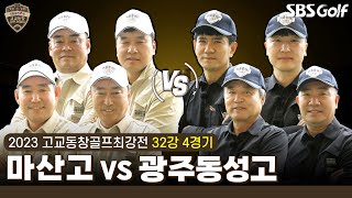 [2023 고교동창골프최강전] 야구, 테니스 운동은 다 잘하는 '마산고' vs 8전 9기 본선 진출 '광주동성고'｜32강 4경기
