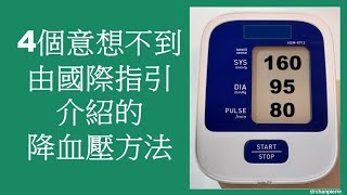 4個意想不到由國際指引介紹的降血壓方法