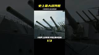 人類海軍艦船史上最大的戰列艦 #电影 #电影解说 #影视 #影视解说 #剧情