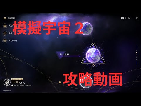 【崩壊スターレイル】模擬宇宙２攻略