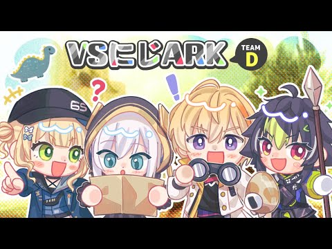 #02【 #VSにじARK 】1日目 　Dチーム【アルス・アルマル/にじさんじ】