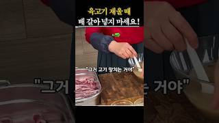 30년간 틀렸던 고기 재우기의 진실 (배 대신 이걸 쓰세요) #고기재우는법 #요리꿀팁