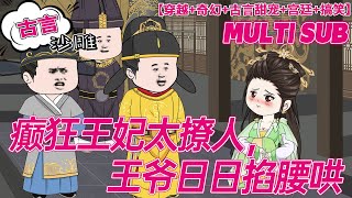 💕连载【穿越动画】《癫狂王妃太撩人，王爷日日掐腰哄》医学博士一朝穿越，开局竟是抓奸大戏！ 面对渣男未婚夫的咆哮，她不但揩了一把油，还一鞭子把渣男抽飞，霸气宣言：“不退婚？狗都不如！”#bdhm #沙雕