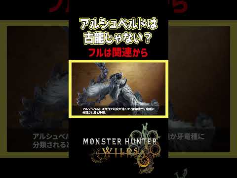 【ワイルズ考察】アルシュベルドって古龍じゃなくね？【モンスターハンターワイルズ / #モンハンワイルズ / #モンスターハンターワイルズ 】
