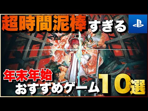 【PS5/PS4】1人でガッツリ遊べる！年末年始おすすめゲーム10選【おすすめゲーム紹介】