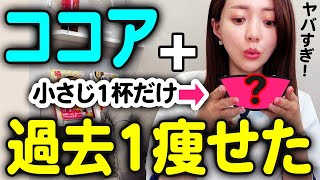 [Full version✍️] The weight loss effect of cocoa powder is amazing ☕️ Introducing how to choose i...