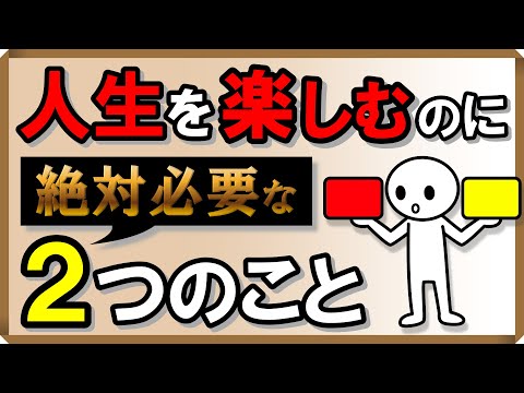 「人生を楽しむ」のに絶対必要な2つのこと｜しあわせ心理学