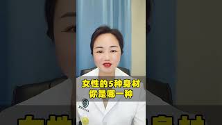 女性的5种身材，你是哪一种呢？ #身材焦虑 #关爱女性健康 #医学科普 #抖出健康知识宝藏