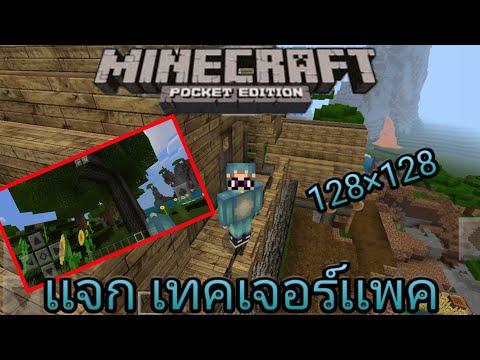 เเจก เทคเจอร์เเพค128×128 : Minecraft pe