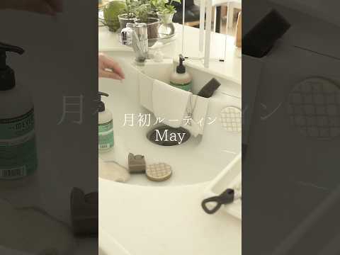 2ヶ月ぶりの月初ルーティンみんなでやろうZE⭐︎〜汚ったないスポンジに囲まれて〜生活音ASMR