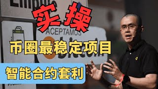 智能合约套利可以带你在币圈稳定盈利，每天赚400U！