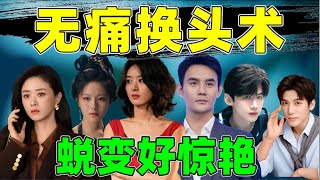 【内娱“无痛换头术”】李兰迪、白敬亭、赵丽颖……堪比换了个人！