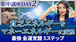 金運が爆上がりする最強5ステップ！貧乏エネルギー全解除で福の神を覚醒！【集中講座DAY2】（第1926回）