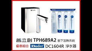 【 省錢王 】【 詢問最低價 】PURETRON 普立創 TPH-689A2 觸控式溫控熱飲機搭配普德DC1604R 安裝側錄影片  ＃普立創 ＃TPH689A2 ＃普德 ＃DC1604R  ＃側錄