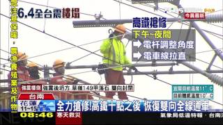 【TVBS】全力搶修！高鐵10點之後　恢復雙向全線通車