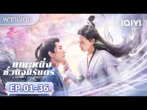 【ชีเสิร์ฟ】สบตาเพียงชั่วครู่|🦊ขณะหนึ่งชั่วนิจนิรันดร์(A Moment But Forever)|iQIYI พากย์ไทยสุดฟิน