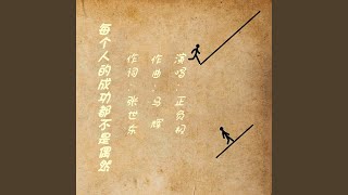 每个人的成功都不是偶然 (完整版)